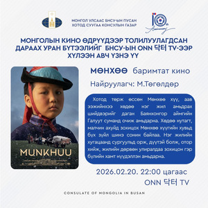 Монголын орчин үеийн кино урлагийг БНСУ-д танилцуулах тусгай хөтөлбөр хэрэгжиж байна